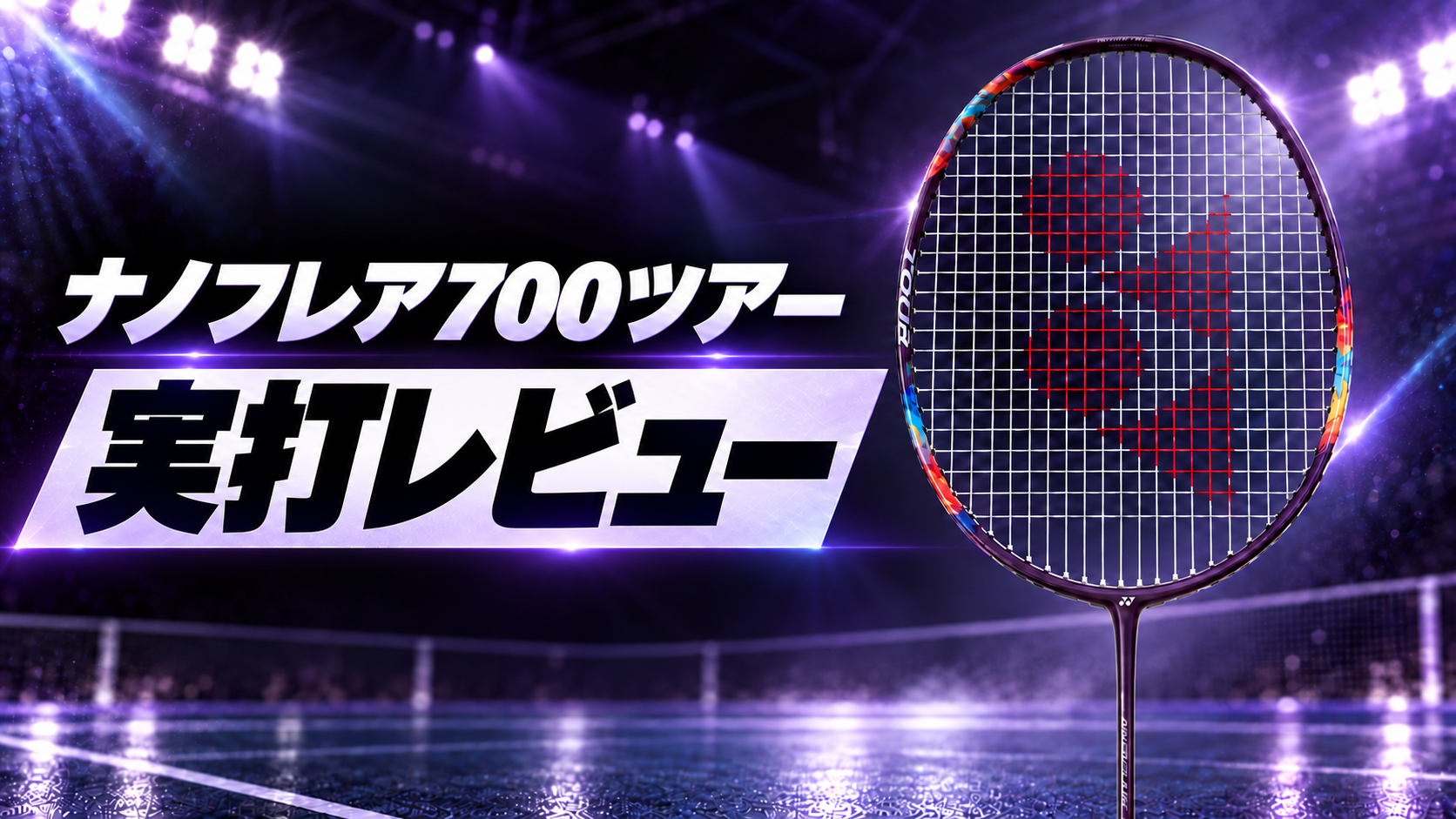ナノフレア700ツアー|実打レビュー