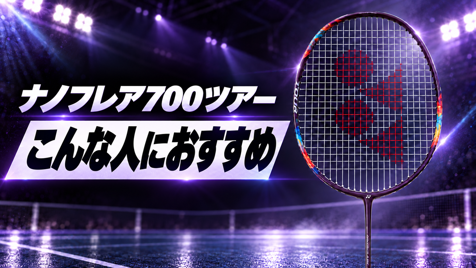 ナノフレア700ツアー|こんな人におすすめ