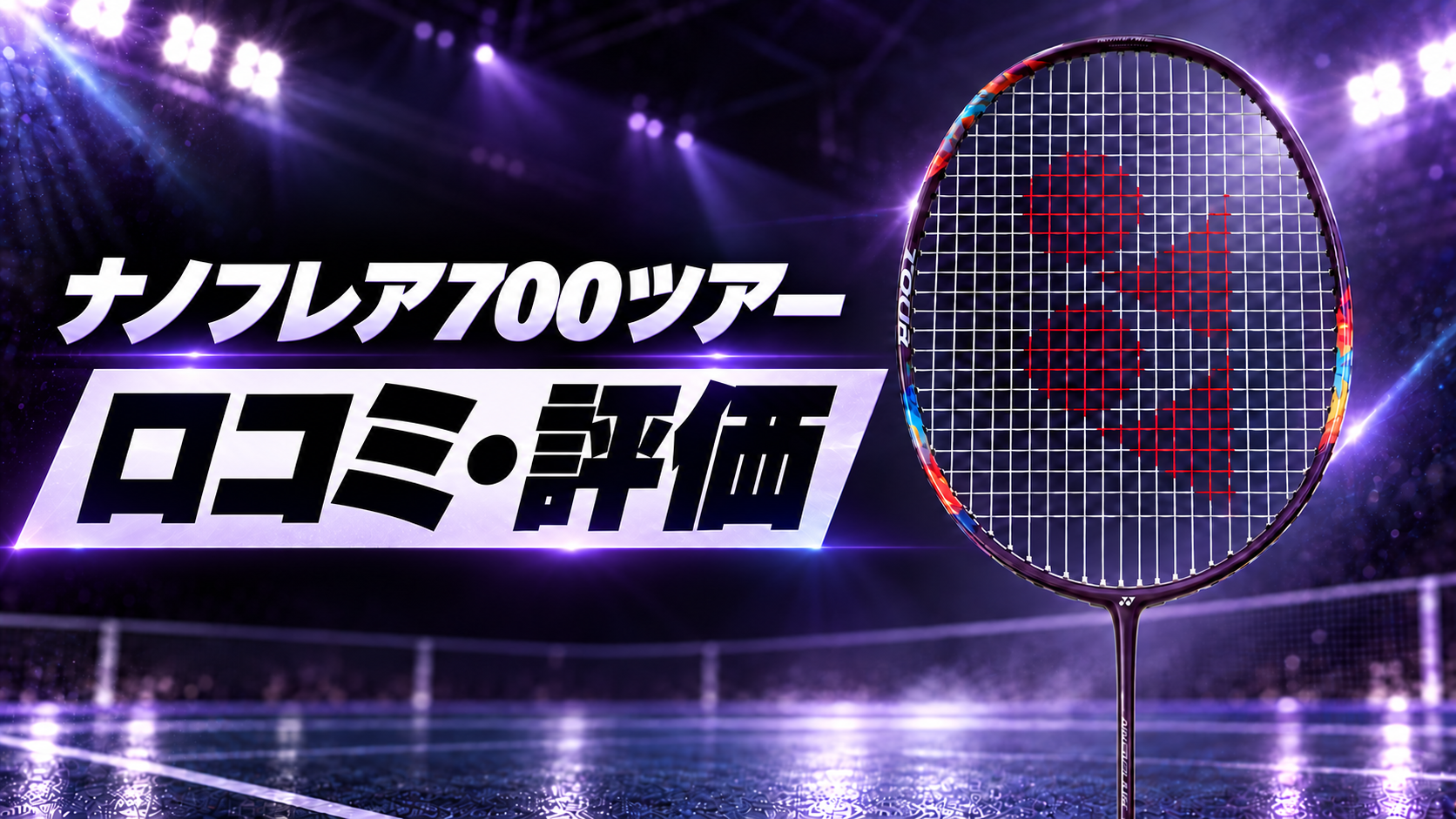 ナノフレア700ツアー|口コミ・評価