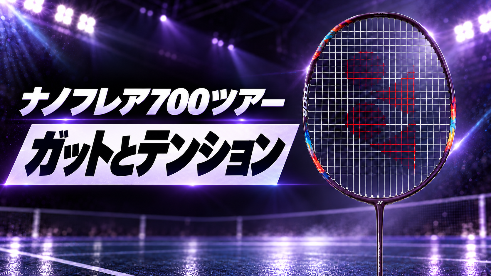 ナノフレア700ツアー|ガットとテンション