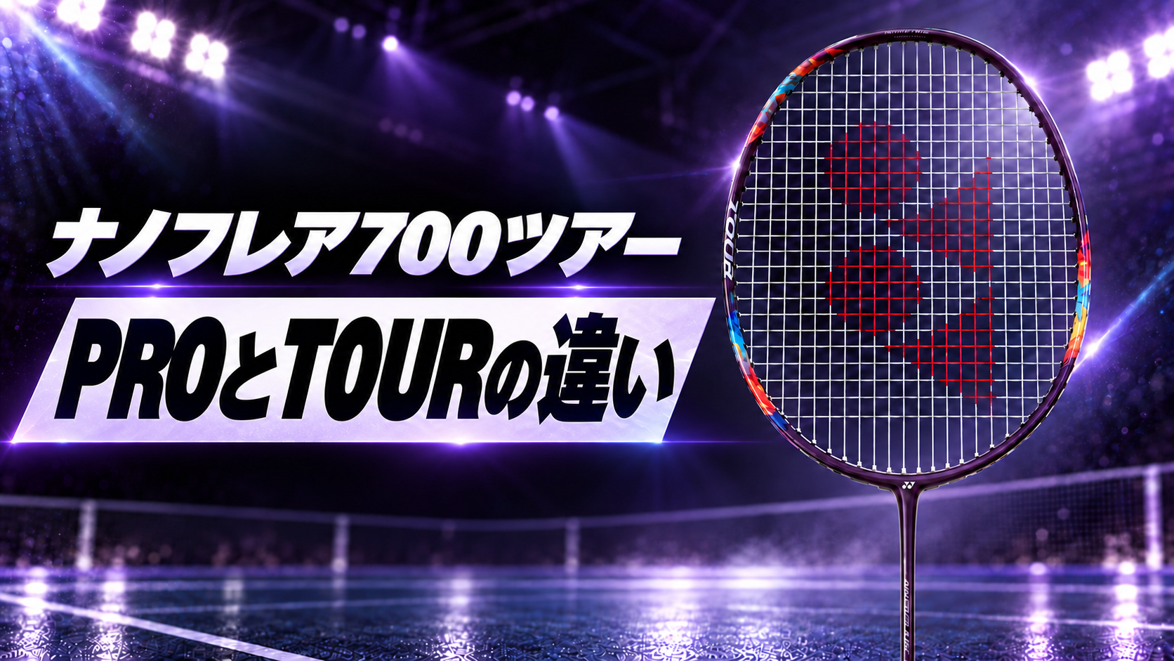 ナノフレア700ツアー|PROとTOURの違い