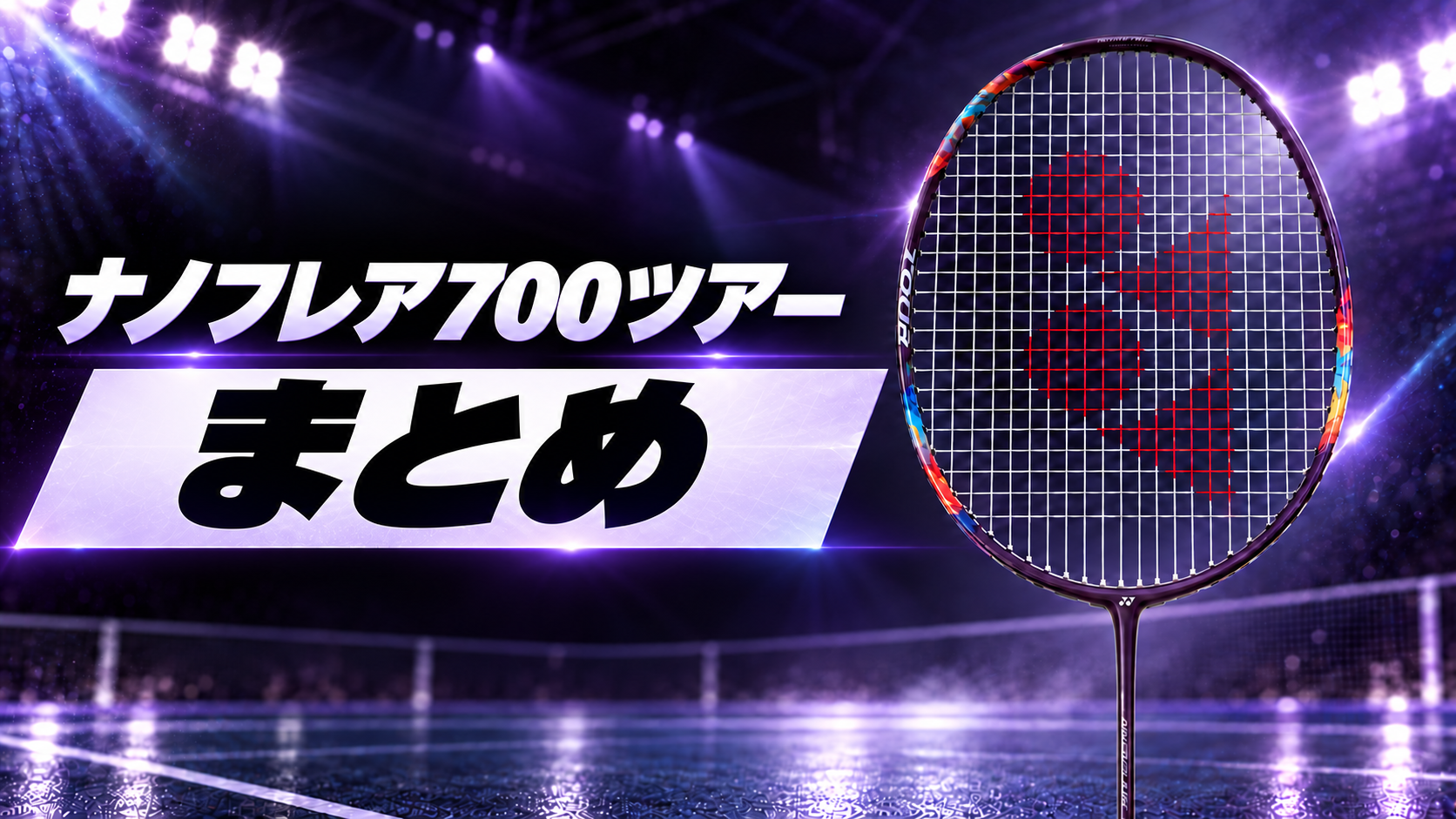 ナノフレア700ツアー|まとめ