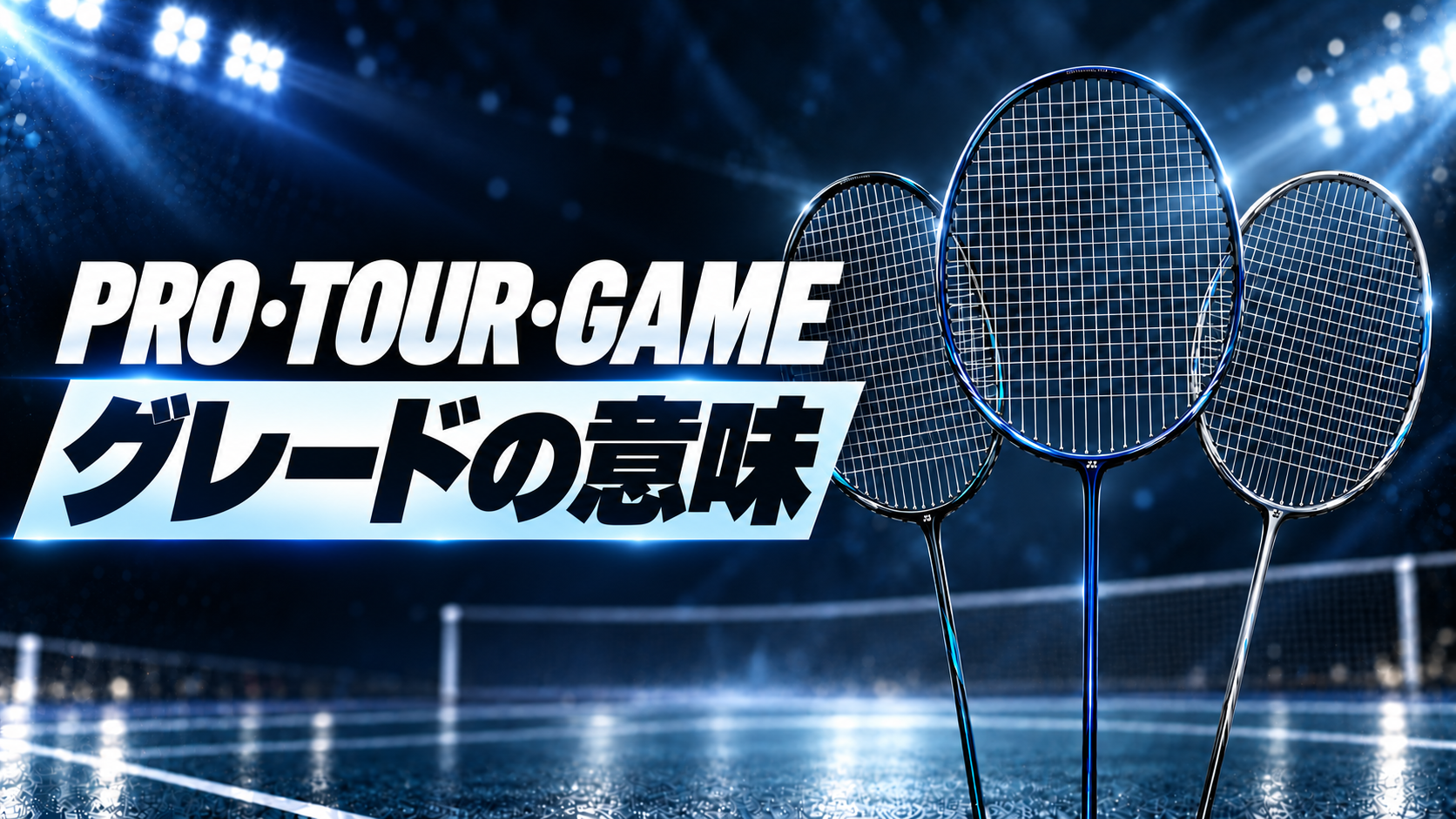 PRO・TOUR・GAME｜グレードの意味