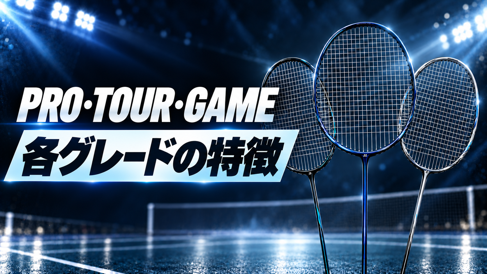 PRO・TOUR・GAME｜各グレードの特徴