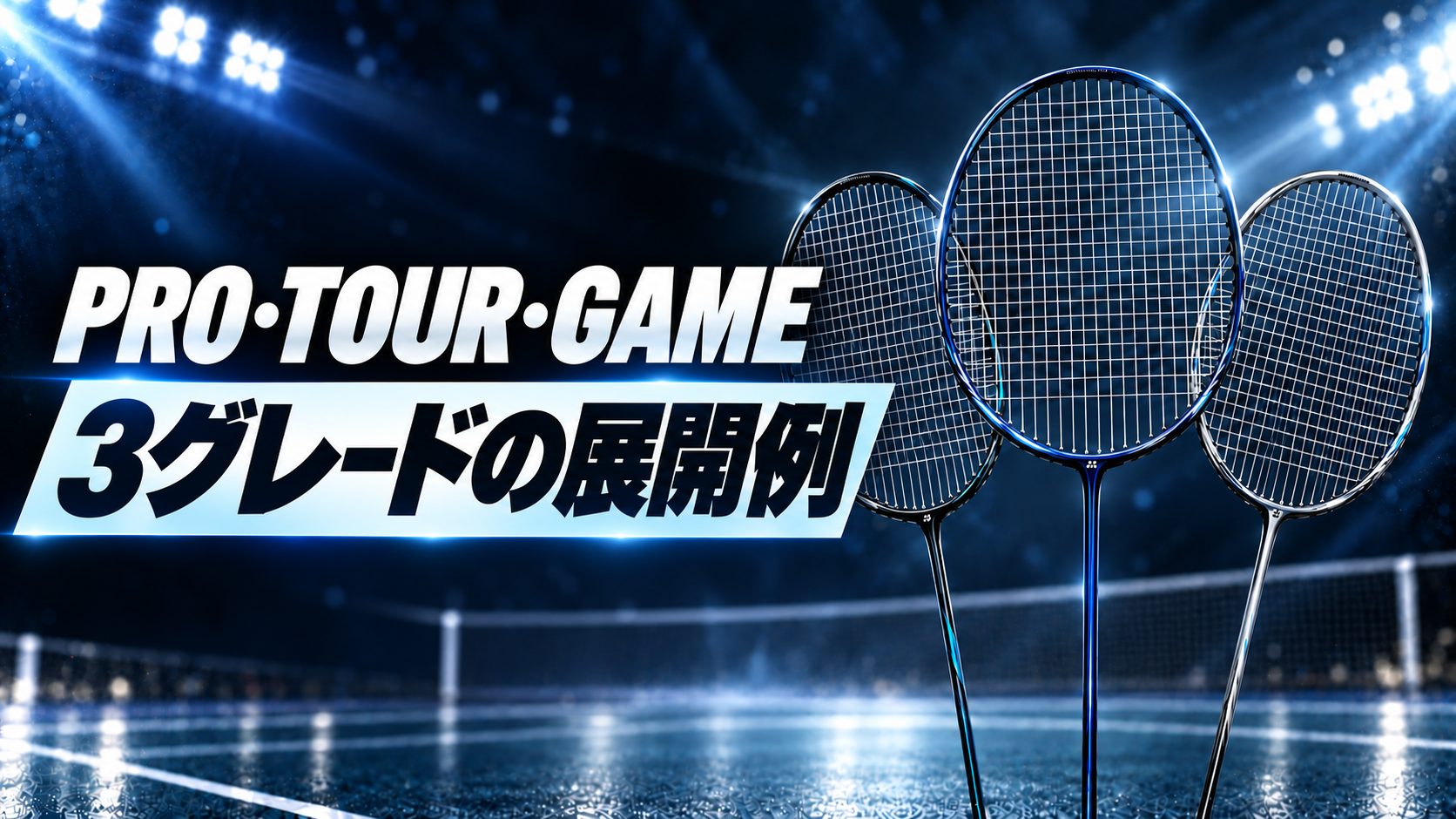 PRO・TOUR・GAME｜3グレードの展開例