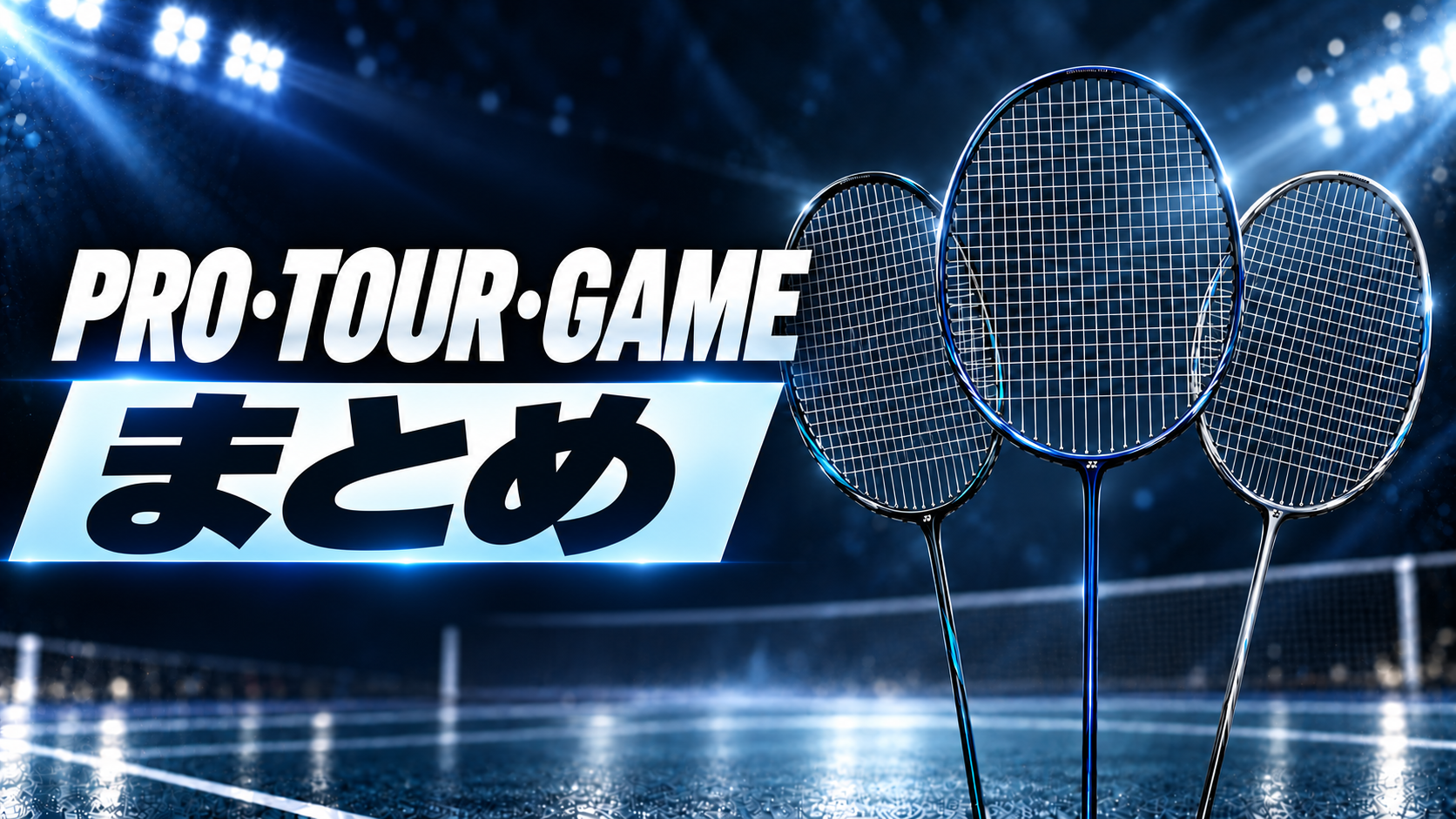 PRO・TOUR・GAME｜まとめ