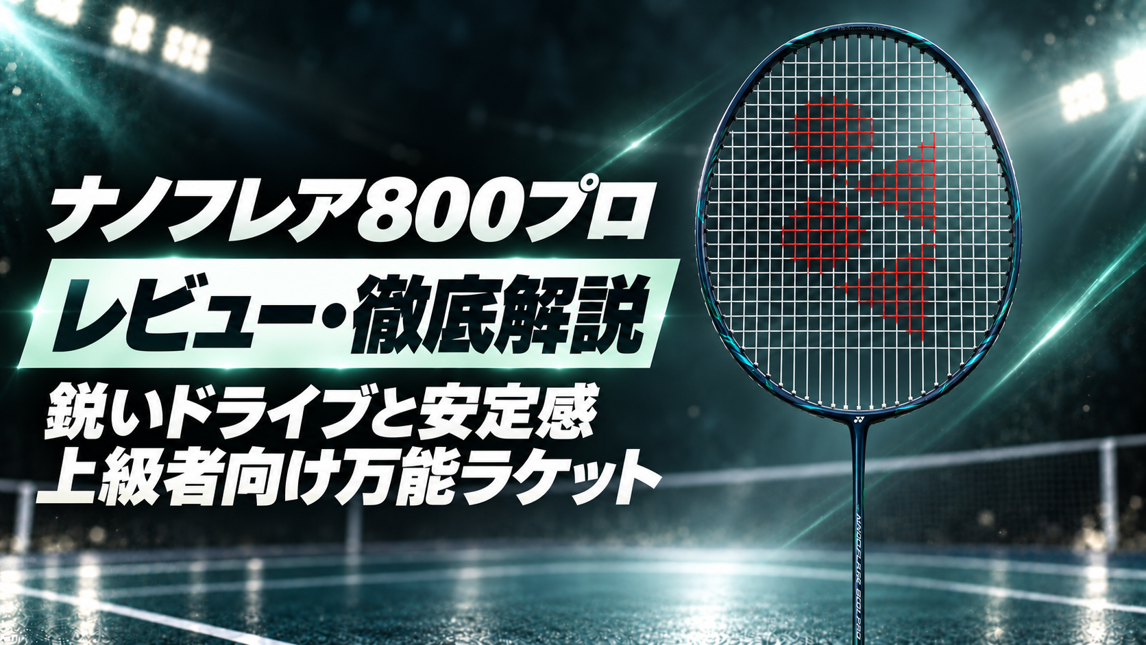 ナノフレア800プロ｜レビュー・徹底解説