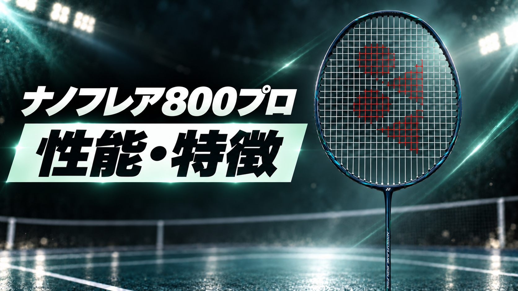 ナノフレア800プロ｜性能・特徴