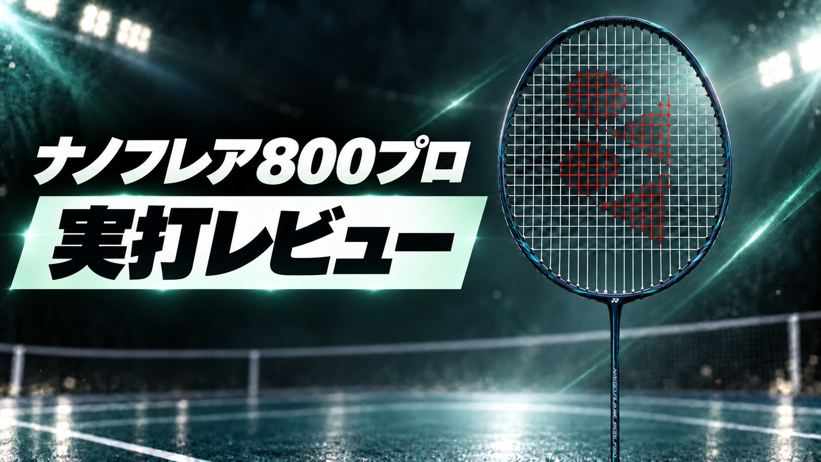 ナノフレア800プロ｜実打レビュー