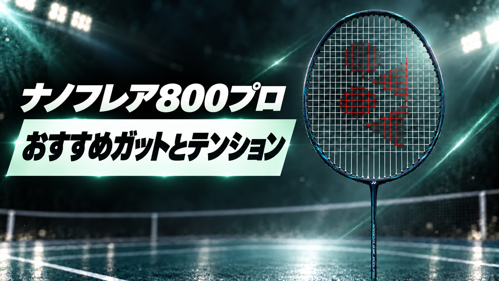 ナノフレア800プロ｜おすすめガットとテンション