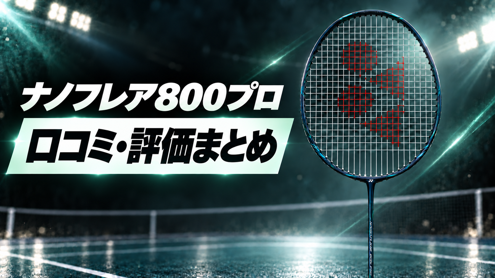 ナノフレア800プロ｜口コミ・評価まとめ
