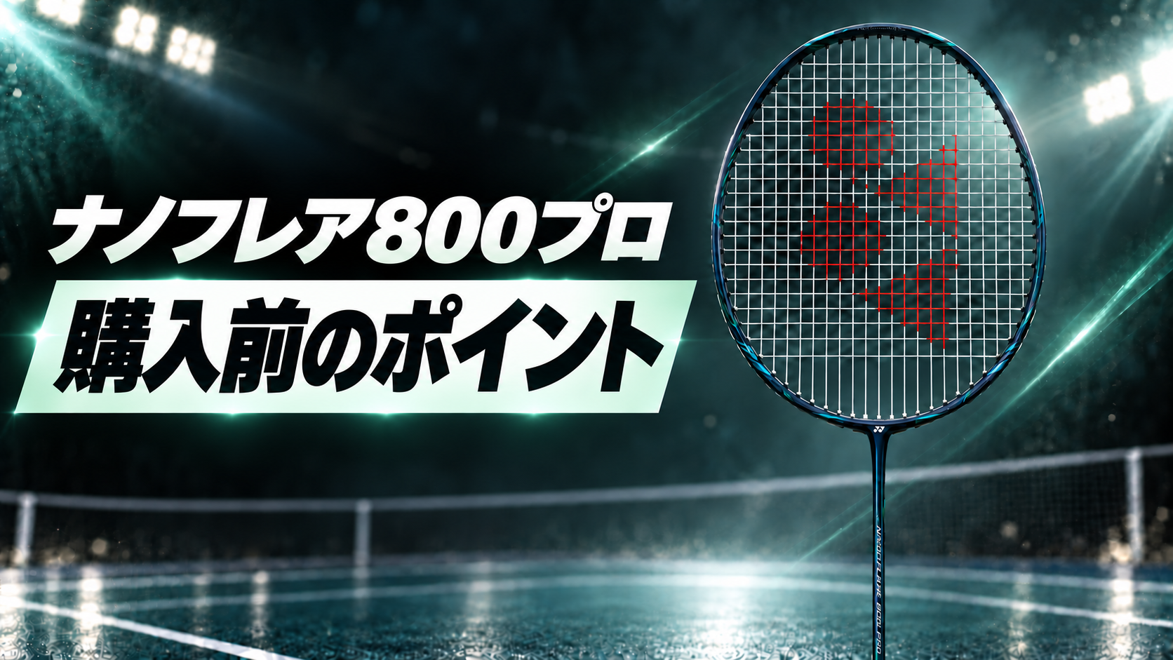 ナノフレア800プロ｜購入前のポイント