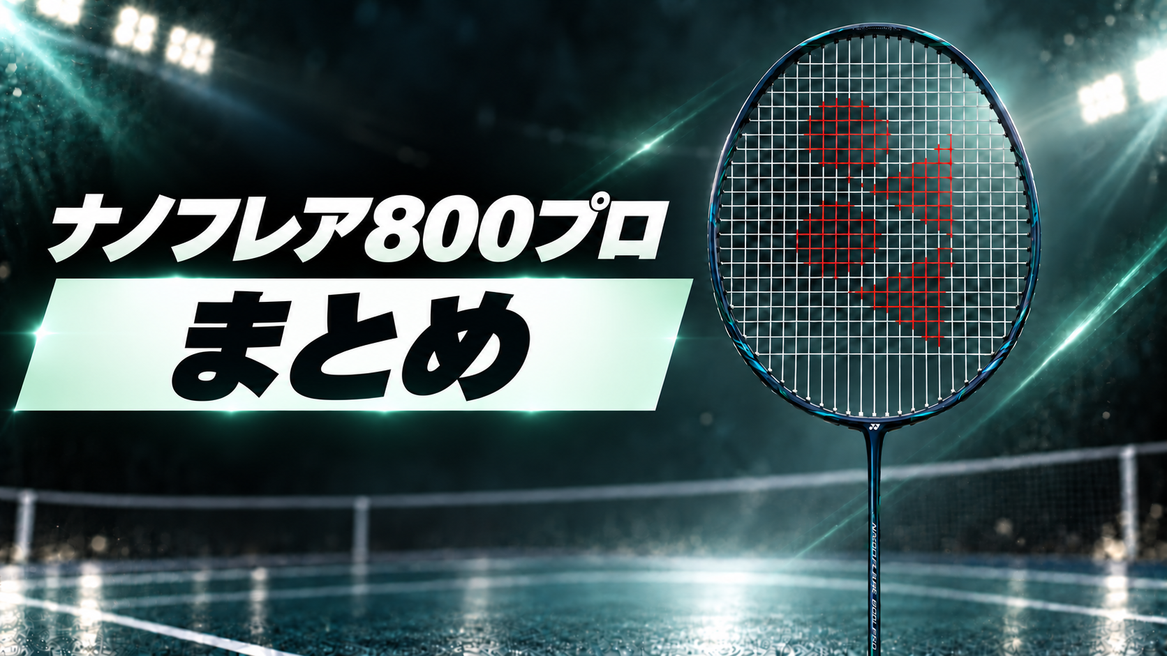 ナノフレア800プロ｜まとめ