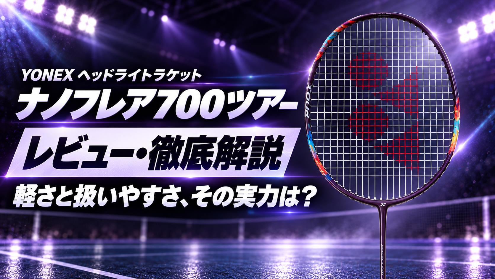 ナノフレア700ツアー｜レビュー・徹底解説