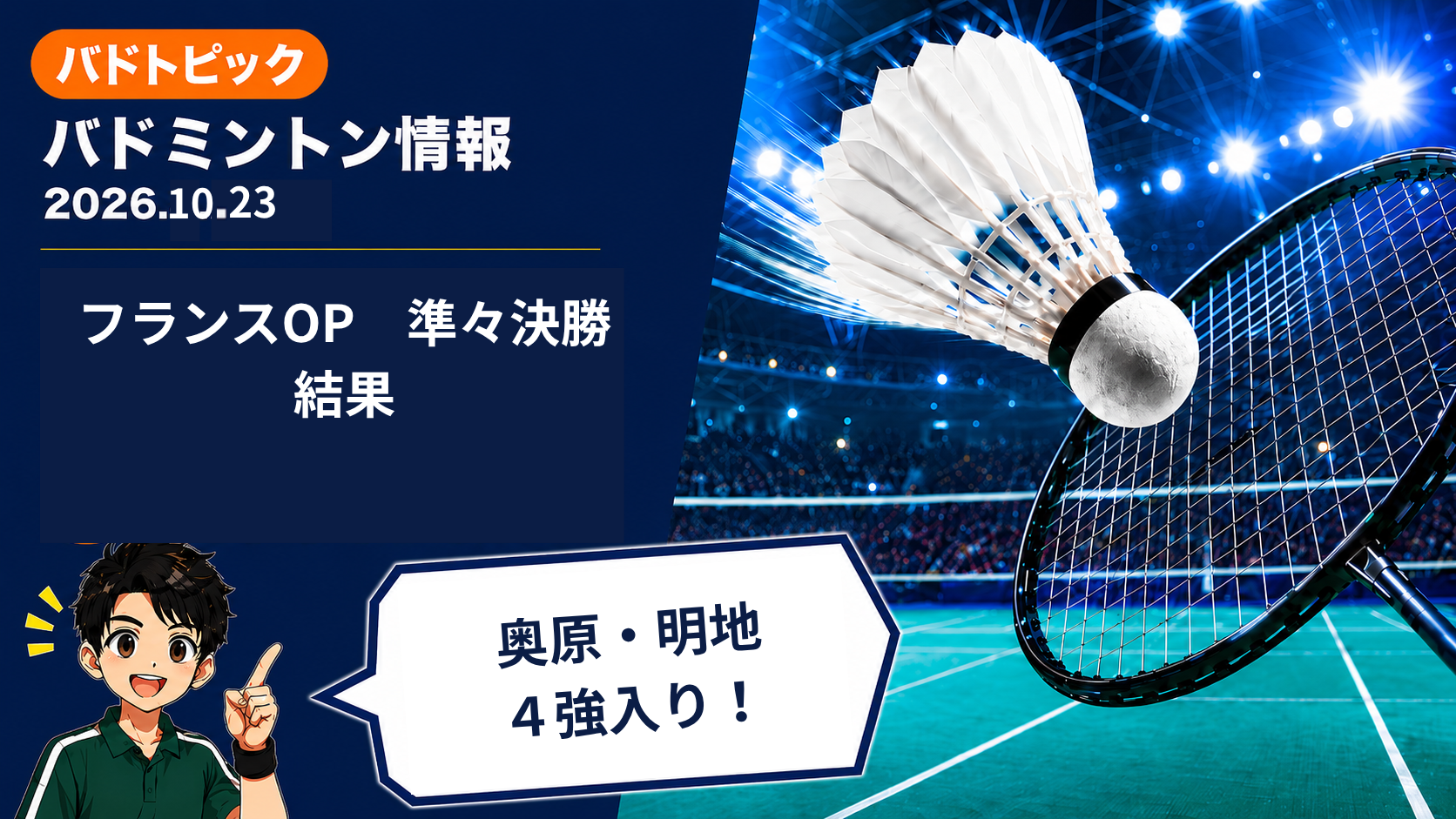 【2026年10月23日】バドミントン情報｜奥原希望・明地陽菜がフランスOP4強、奈良岡功大は8強